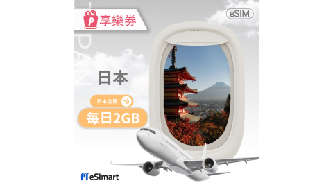 【享樂券】eSImart 日本esim4G高速5天上網(每日2GB後降速128kbps)(複製)