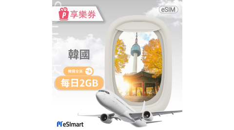 【享樂券】eSImart 韓國esim4G高速5天上網(每日2GB後降速128kbps)