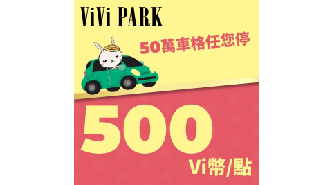 ViVi PARK Vi幣 500點 享樂券(複製)