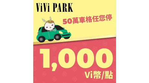 ViVi PARK Vi幣 1000點 享樂券(複製)