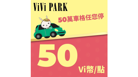 ViVi PARK Vi幣 50點 享樂券