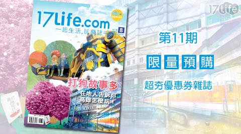 17Life-一起生活‧玩樂誌