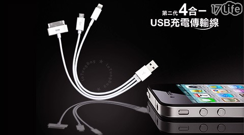 第二代4合一USB充電傳輸線